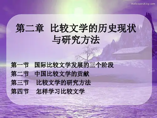 第2章比较文学的历史现状与研究方法