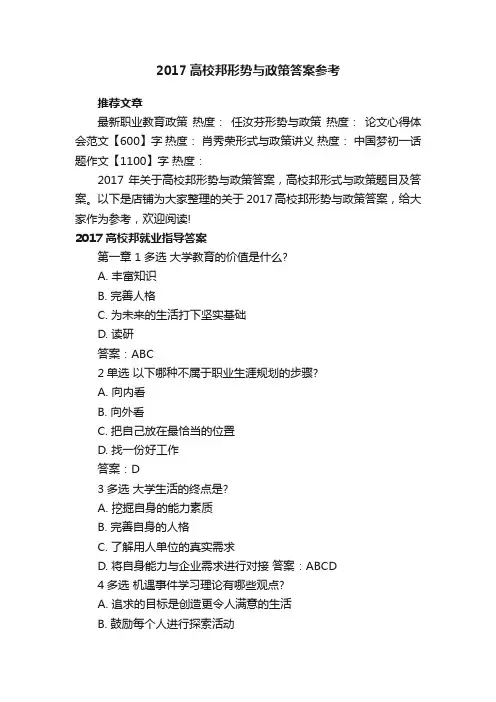 2017高校邦形势与政策答案参考