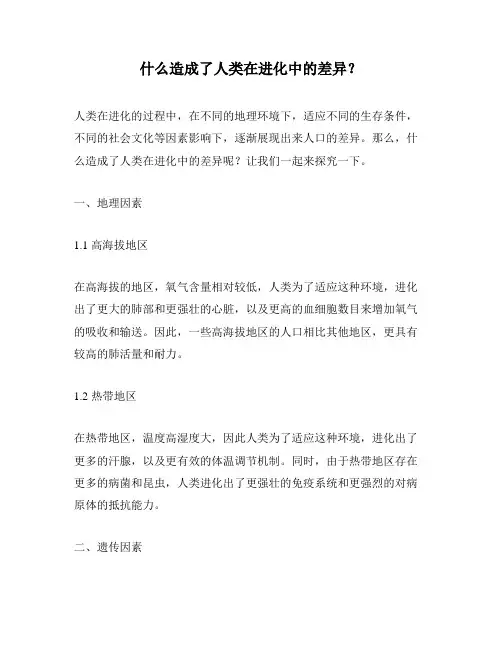 什么造成了人类在进化中的差异？