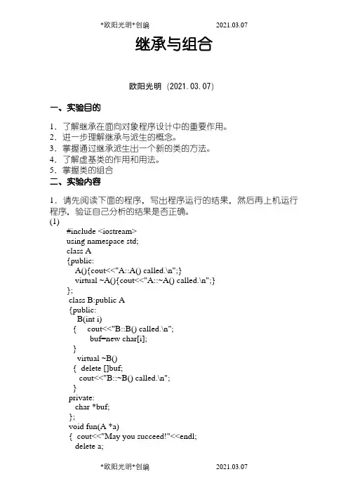 实验六继承与派生之欧阳光明创编