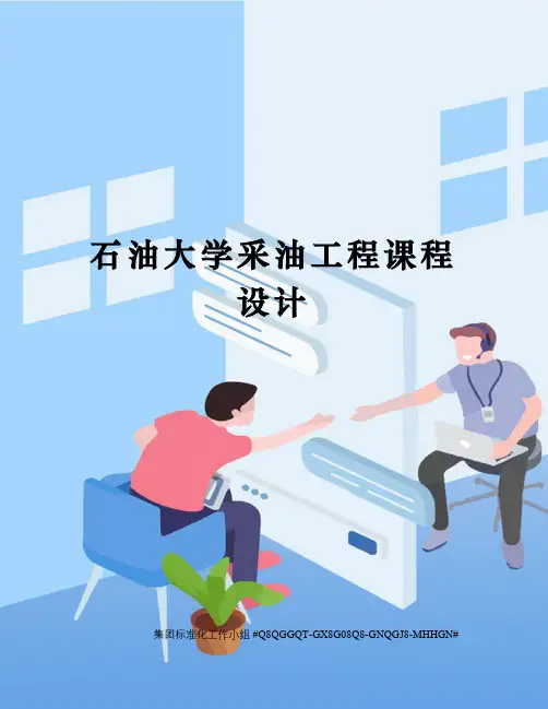 石油大学采油工程课程设计