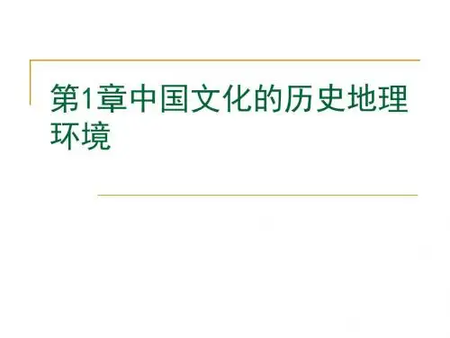 第1章中国文化的历史地理环境汇总