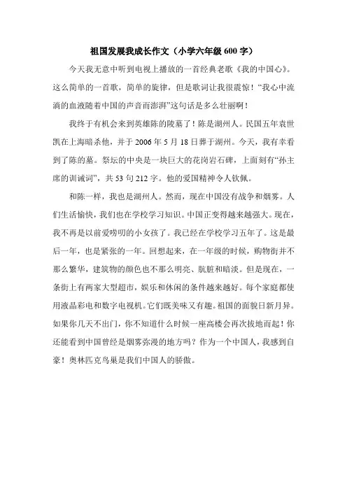 祖国发展我成长作文(小学六年级600字).doc