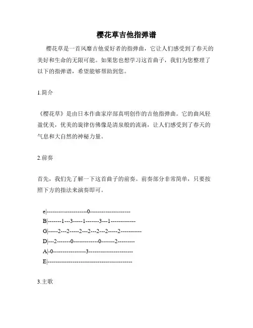 樱花草吉他指弹谱