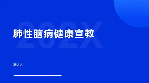 肺性脑病健康宣教