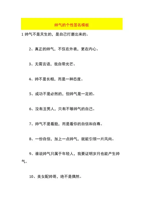 帅气的个性签名模板