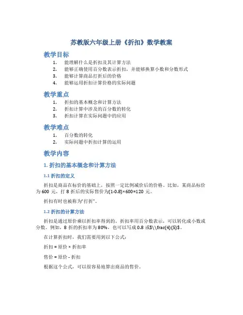 苏教版六年级上册《折扣》数学教案