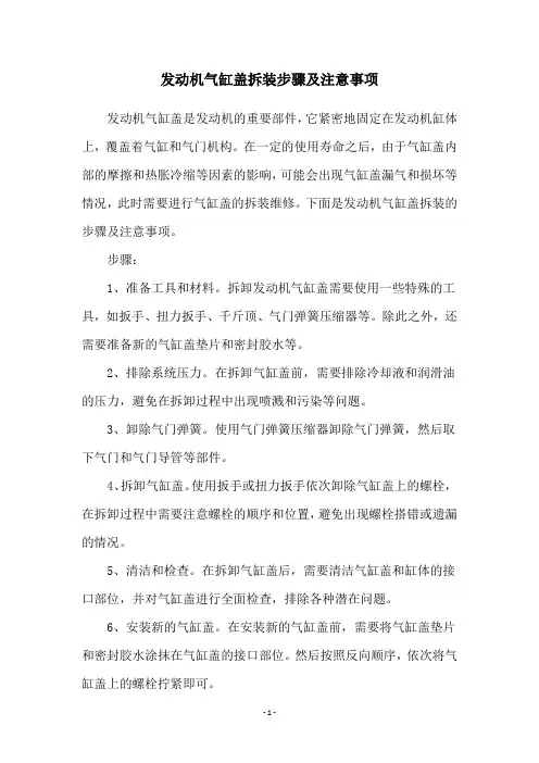 发动机气缸盖拆装步骤及注意事项
