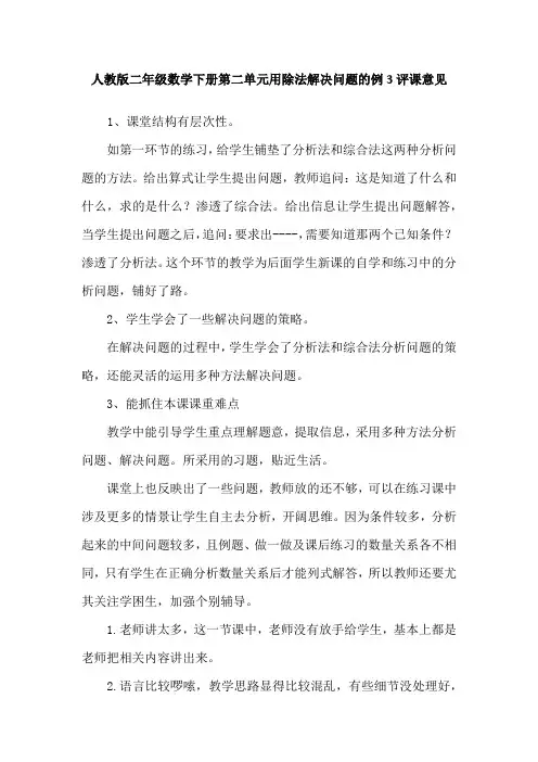 人教版二年级数学下册第二单元用除法解决问题的例3评课意见