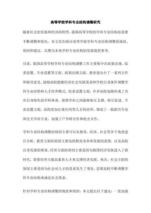 高等学校学科专业结构调整研究