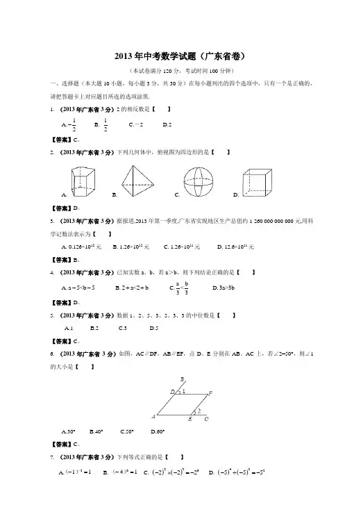 2013年中考数学试题(广东省卷)