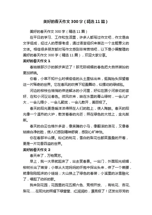美好的春天作文300字（精选11篇）