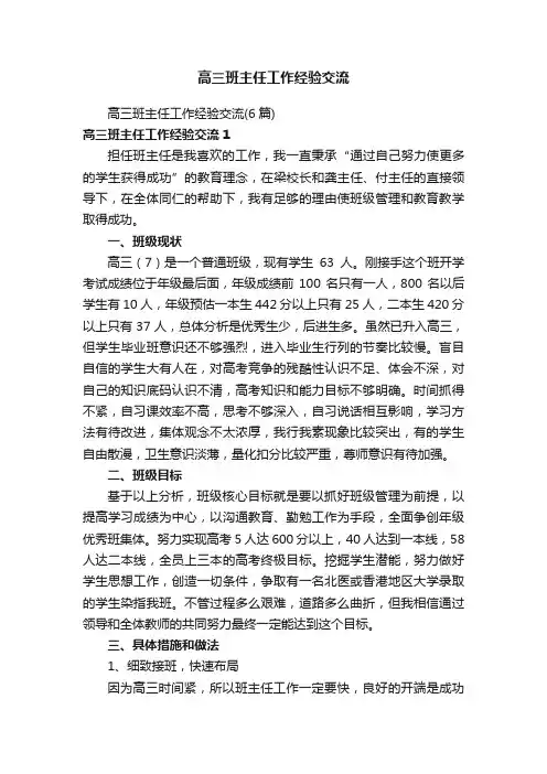高三班主任工作经验交流