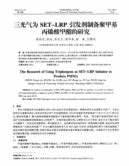 三光气为SET-LRP引发剂制备聚甲基丙烯酸甲酯的研究-论文