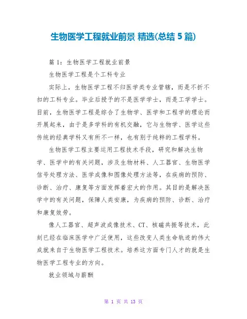 生物医学工程就业前景 精选(总结5篇)
