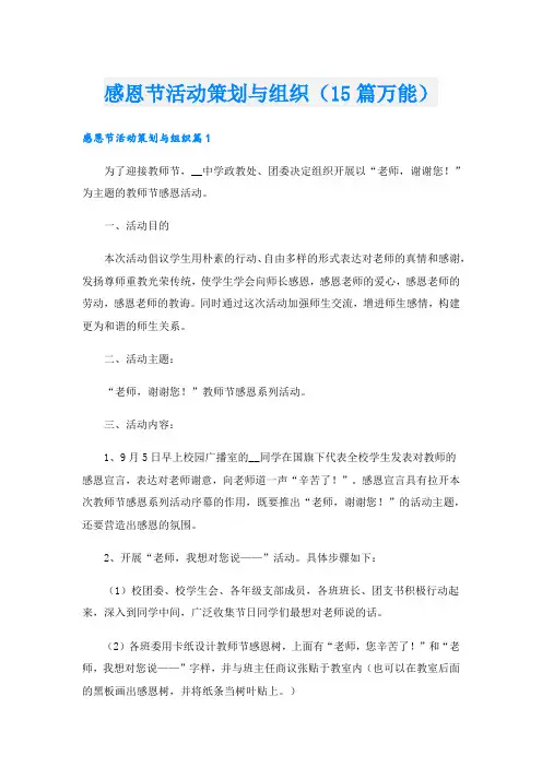 感恩节活动策划与组织(15篇万能)