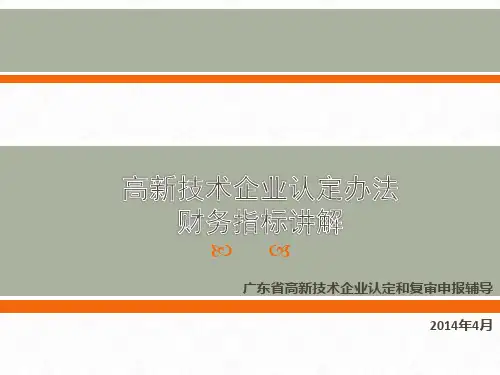 高新技术企业认定财务指标讲解