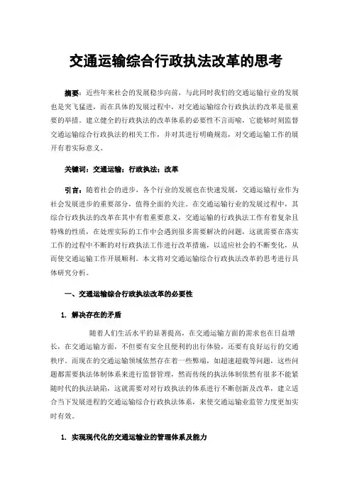 交通运输综合行政执法改革的思考