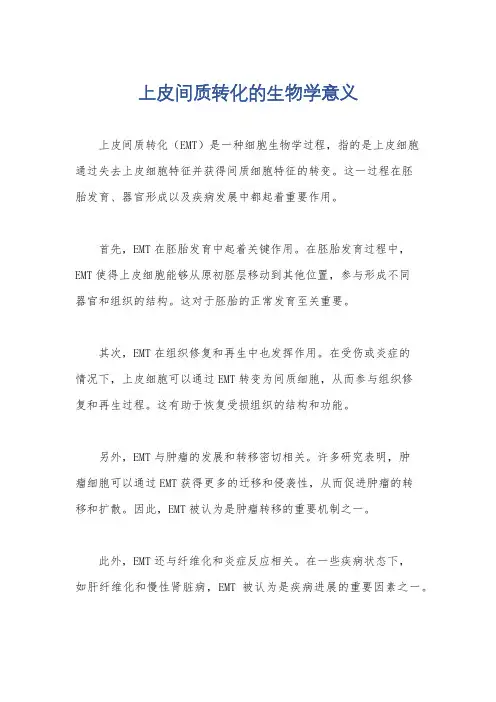 上皮间质转化的生物学意义