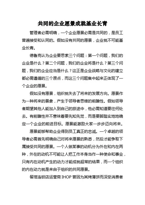 共同的企业愿景成就基业长青