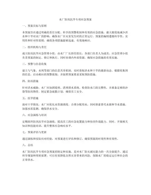 水厂防汛抗旱专项应急预案