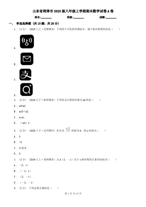 山东省菏泽市2020版八年级上学期期末数学试卷A卷