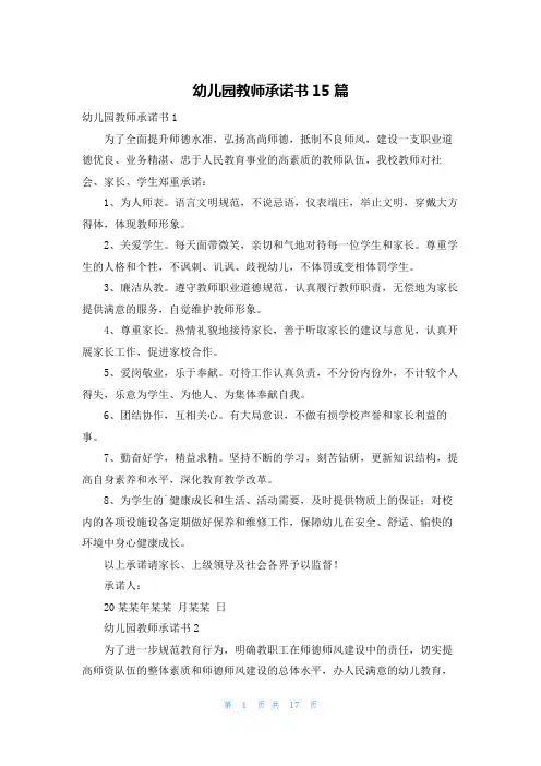 幼儿园教师承诺书15篇