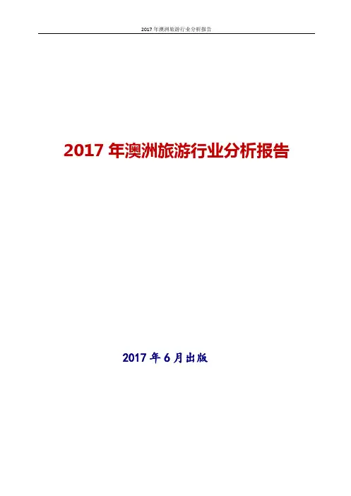 2017年澳洲旅游行业分析报告
