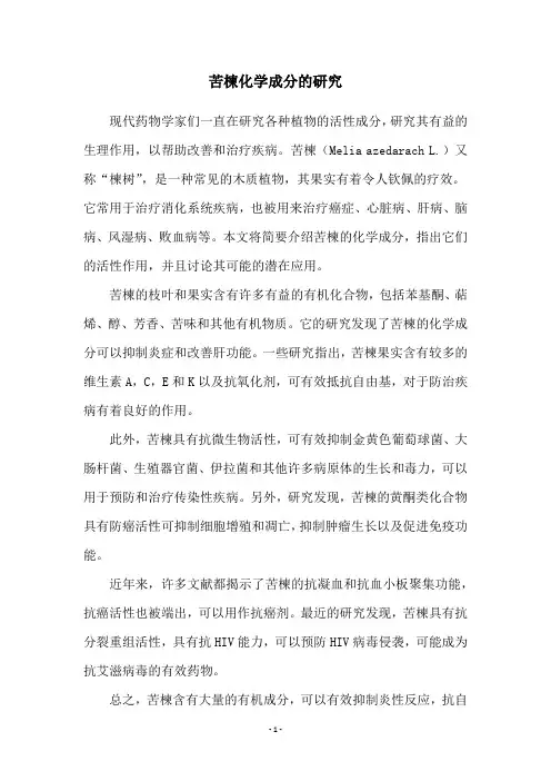 苦楝化学成分的研究