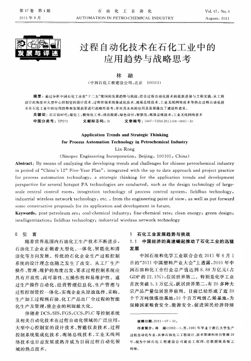 过程自动化技术在石化工业中的应用趋势与战略思考
