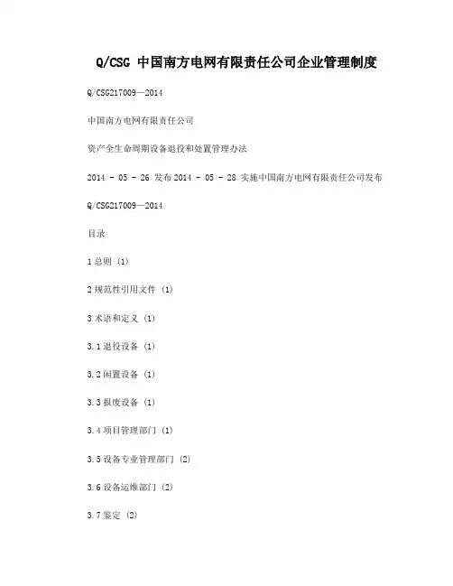 中国南方电网有限责任公司资产全生命周期设备退役和处置管理办法(QCSG217009-2014)