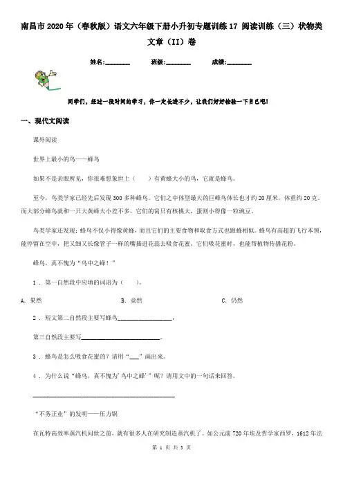 南昌市2020年(春秋版)语文六年级下册小升初专题训练17 阅读训练(三)状物类文章(II)卷