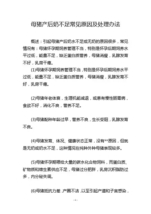 母猪产后奶不足常见原因及处理办法