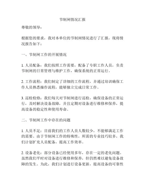 节制闸情况汇报