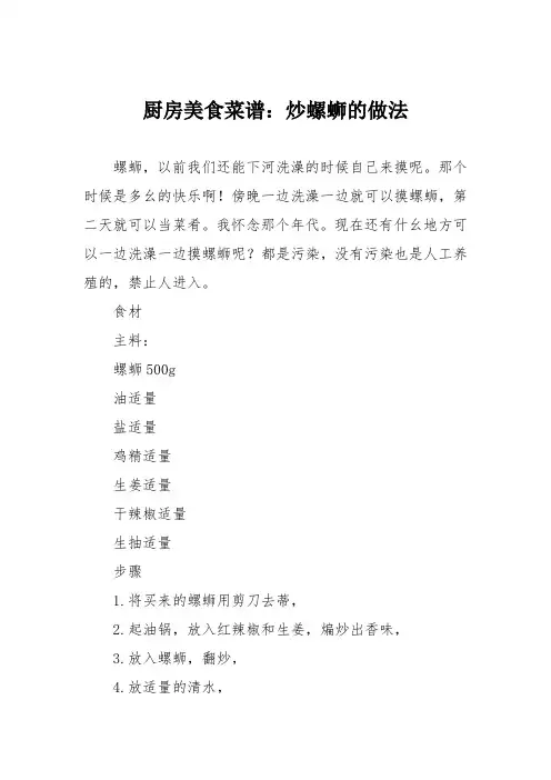 厨房美食菜谱：炒螺蛳的做法