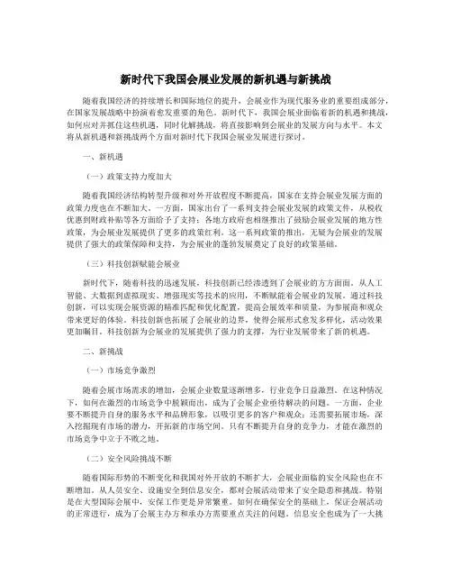 新时代下我国会展业发展的新机遇与新挑战