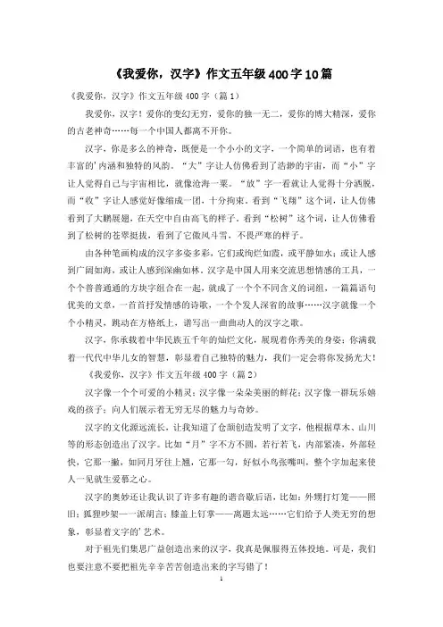 《我爱你,汉字》作文五年级400字10篇