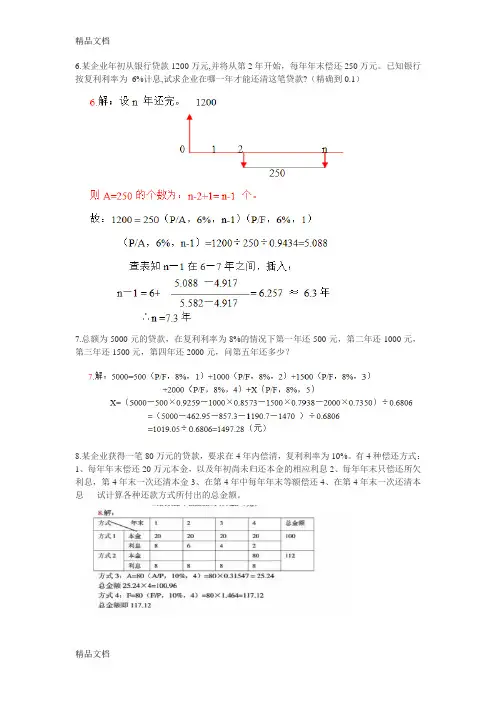 投资项目评价成其谦(第三版)计算题题目和答案复习过程