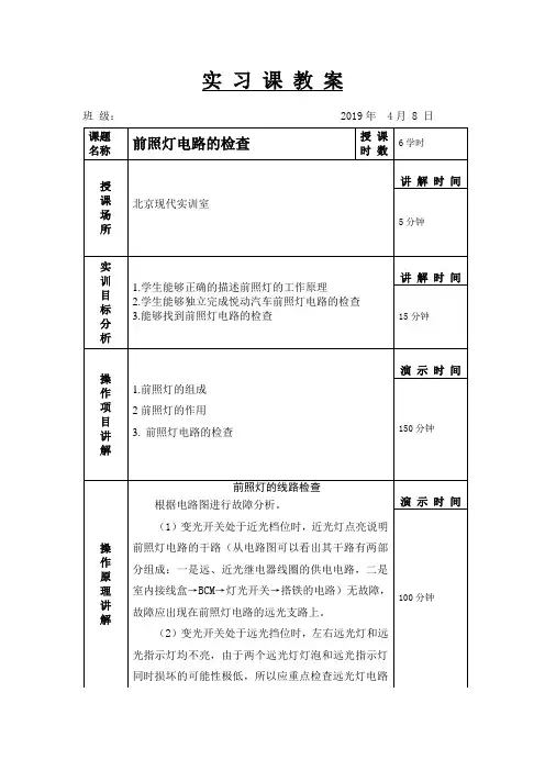 汽车故障诊断与排除-教案-6汽车前照灯的线路检查