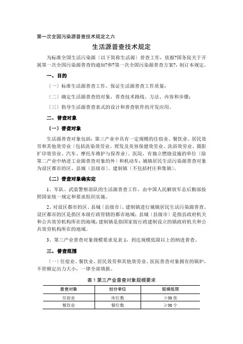 第一次全国污染源普查技术规定之六