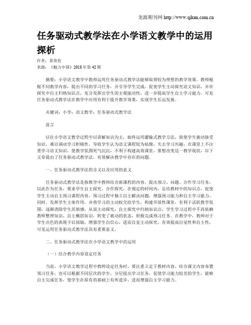 任务驱动式教学法在小学语文教学中的运用探析
