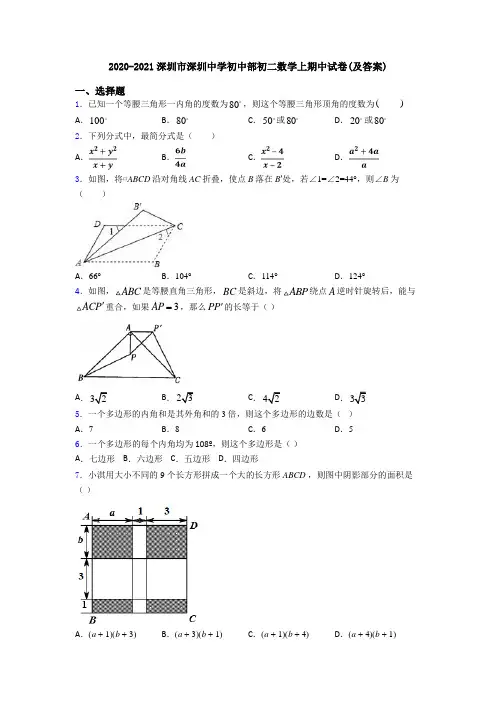 2020-2021深圳市深圳中学初中部初二数学上期中试卷(及答案)
