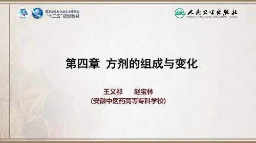 4方剂的组成与变化