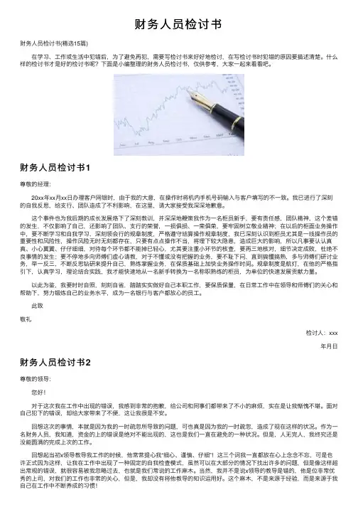 财务人员检讨书