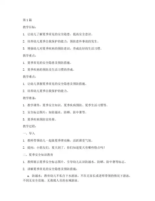 安全教育教案幼儿园夏季(3篇)