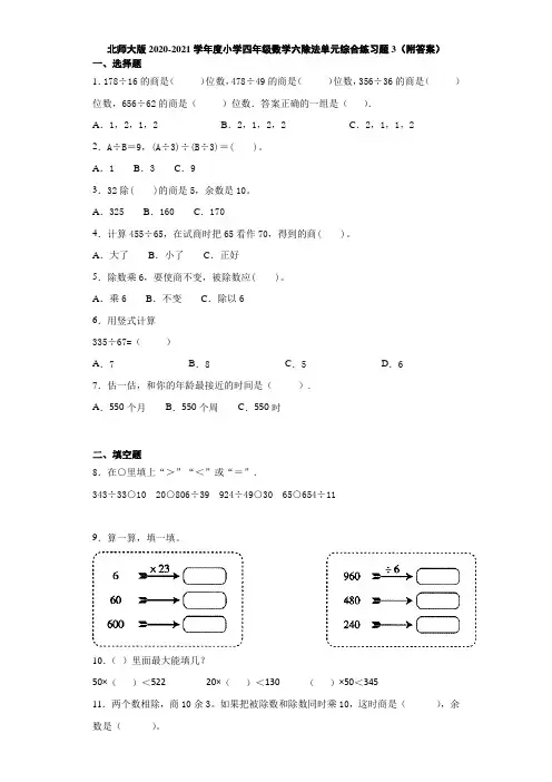 北师大版2020-2021学年度小学四年级数学六除法单元综合练习题3(附答案)