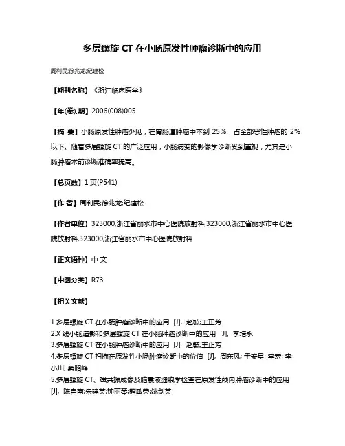 多层螺旋CT在小肠原发性肿瘤诊断中的应用