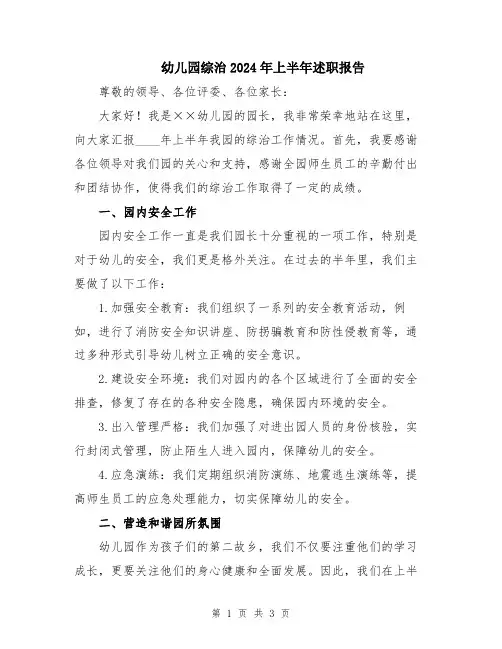 幼儿园综治2024年上半年述职报告