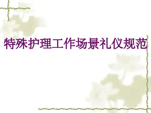 特殊护理场景礼仪规范