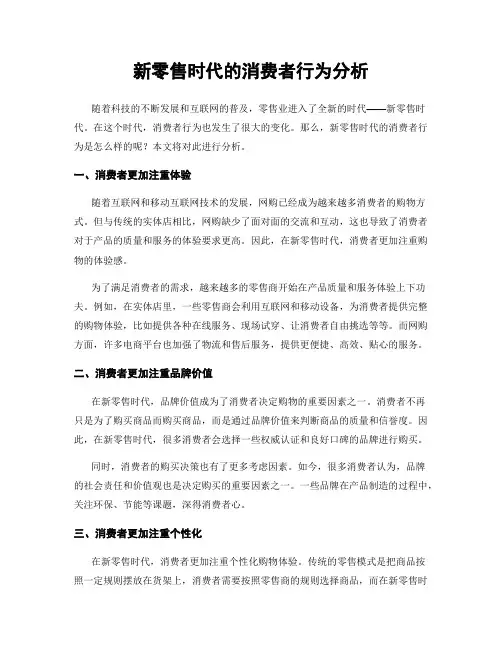 新零售时代的消费者行为分析